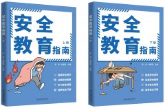 <b>《平安教育指南》不只为学生供给的东西</b>